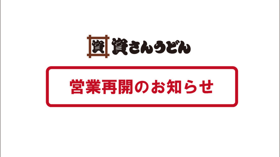 9/5（日）5時～資さんうどん岡垣店営業再開のお知らせ