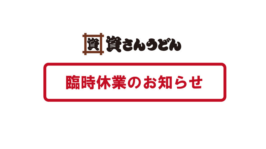 6/29～7/1ワクチン接種による店舗休業のお知らせ