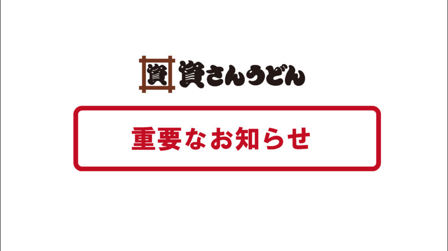 【重要なお知らせ】8/21（土）～資さんうどん博多千代店臨時休業のお知らせ