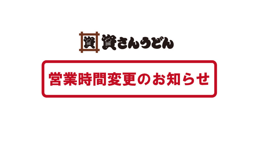 8/10（水）～12（金）橋本店営業時間変更