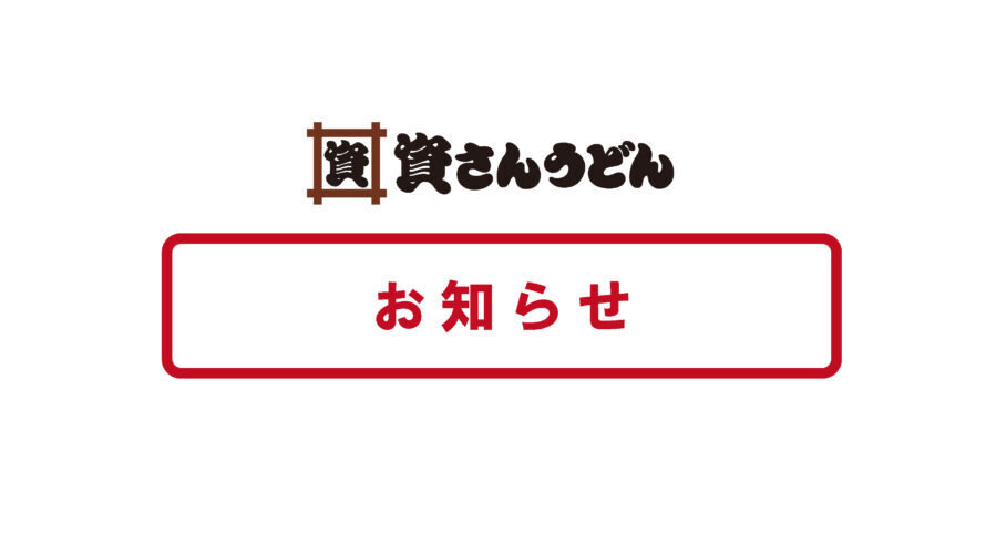 6/18（日）～宇佐町店改装工事休業のお知らせ