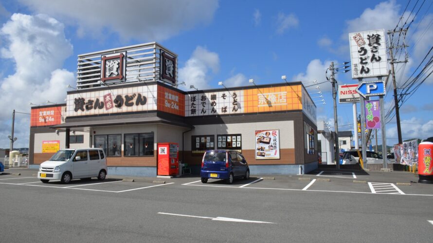 資さんうどん 宗像店