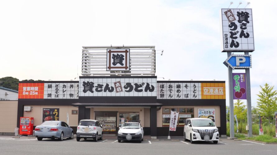 資さんうどん 空港通店