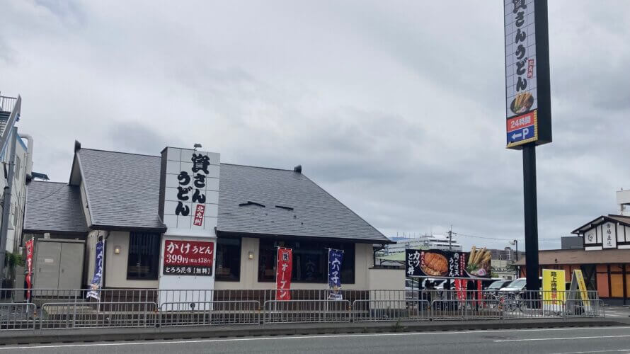 資さんうどん 茨木清水店